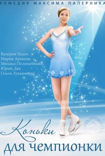 Коньки для чемпионки (2014)